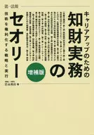 [Enlarged edition] Intellectual Property for Career Advancement Strategies and Implementation to Acquire Theory Technologies
