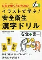 日本で働く方のためのイラストで学ぶ!安全衛生漢字ドリル