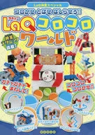 LaQ Korokoro World Koroget Tobaget Shirase! / Naoki Asakawa