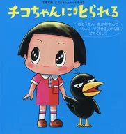 チコちゃんに叱られる 3 おとうさんおかあさんといっしょにすごせるじかんはどれくらい?