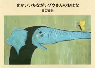 Sekaiichinagaizo san no ohana / Tomonori Taniguchi