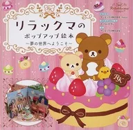 With Appendix) Rilakkuma pop-up picture book Welcome to the world of dreams.