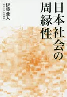 Abito Itō y marginalización de la sociedad japonesa