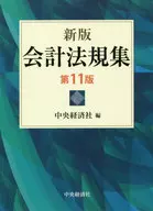 会計法規集