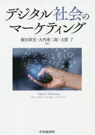 デジタル社会のマーケティング / 廣田章光