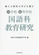 新たな時代の学びを創る中学校高等学校国語科教育研究