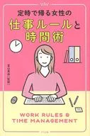 定時で帰る女性の仕事ルールと時間術