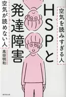 HSP和發育障礙不能讀空氣的人，讀太多空氣的人