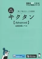 Kikutan [Advanced] 6000 word level revised, 2nd edition
