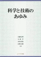 科学と技術のあゆみ / 兵藤友博