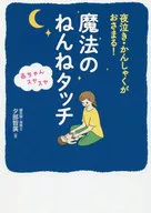 魔法のねんねタッチ 夜泣き・かんしゃくがおさまる! 赤ちゃんスヤスヤ / 夕部智廣