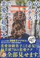 京大生女招待教授。99%的男人没有做的恋爱超基本/小