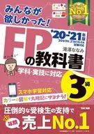 みんなが欲しかった! FPの教科書3級 2020-2021年版