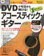 DVD付)DVDで今日から弾ける! かんたんアコースティック・ギター New Edition / 成瀬正樹