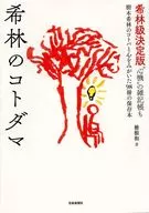 Rare Forest Kotodama Trees Rare Forest Kotoba and Heart-Brushing Preserved 98 Books