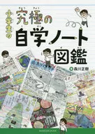 小学生の究極の自学ノート図鑑 / 森川正樹