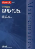 チャート式シリーズ 大学教養 線形代数