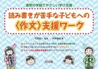 読み書きが苦手な子どもへの＜作文＞支援ワーク