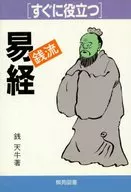 即用錢流「易經」