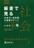 附DVD)在板書上看到的全部單元·全部時間的課程全部是社會小學6年