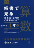 板書で見る全単元・全時間の授業のすべて算数 小学校4年上