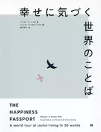 幸せに気づく世界のことば / メーガン・C・ヘイズ
