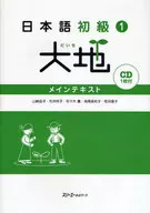 大地 メインテキスト CD付