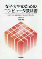 女子大生のためのコンピュータ教科書 / 齊藤豊