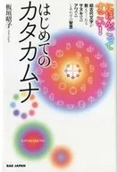 はじめてのカタカムナ にほんごってすごい! 超古代文字が教えてくれるサヌキ＜男＞アワ＜女＞しあわせの智恵