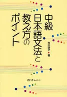 中级日语语法和教学方法的要点