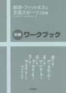 健康・フィットネスと生涯スポーツ 3訂版