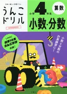 うんこドリル小数・分数 小学4年生
