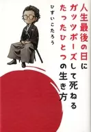 人生最後の日にガッツポーズして死ねるたったひとつの生き方 / ひすいこたろう