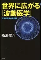 "Wave Medicine" se extiende por todo el mundo, la primera línea de la medicina en un futuro próximo