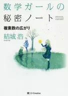 The Secret Note of Math Girl / Complex Number Spread / Hiroshi Yuki