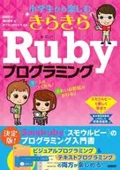 きらきらRubyプログラミング