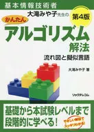 Basic Information Technician Otaki Miyako Sensei 's Simple Algorithmic Solution Flow Chart and Pseudolanguage 4 Edition