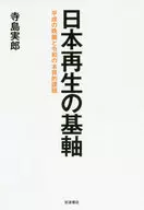 Piedra angular del renacimiento japonés : la campana de la noche de Heisei y la esencia de Reiwa / Saneo Terajima