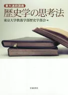 東大連続講義 歴史学の思考法