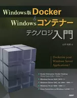 Windows版Docker＆Windowsコンテナーテクノロジ入門 / 山内和朗