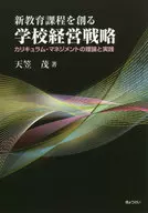 Theory and Practice of School Management Strategy Curriculum Management to Create New Curricula