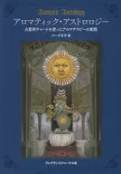 アロマティック・アストロロジー 占星術チャートを使ったアロマテラピーの実践 / バーグ文子