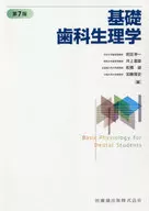 基礎歯科生理学 第7版