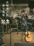 Kohnosuke Sakazaki Shoshashinshu Kinen