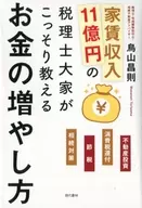 家賃収入11億円の税理士大家がこっそり教えるお金の増やし方