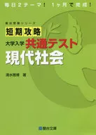 短期攻略 大学入学共通テスト 現代社会 / 清水雅博