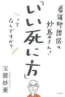 Nurses and Monks : Myohi-san! What is "Good Death"? / Myohi-san Tamaki