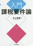 入門課税要件論 / 木山泰嗣