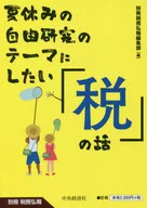 夏休みの自由研究のテーマにしたい「税」の話