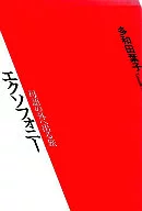 エクソフォニー-母語の外へ出る旅 / 多和田葉子